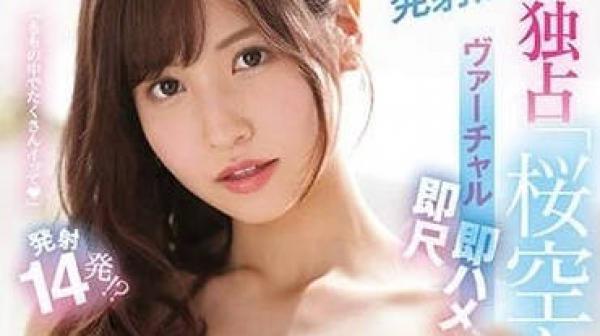 IPZZ-134 发射无制限-桜空もも